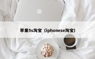 苹果5s淘宝（iphonese淘宝）